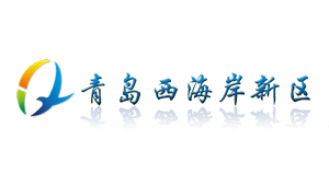 青島西海岸新區(qū)
